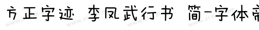 方正字迹 李凤武行书 简字体转换